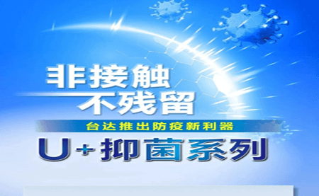 非接觸、不殘留，臺達(dá)推出防疫新利器U+抑菌系列