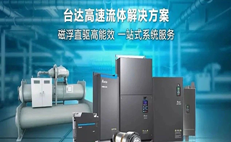 工廠流體設備提升能效，臺達如何滿足